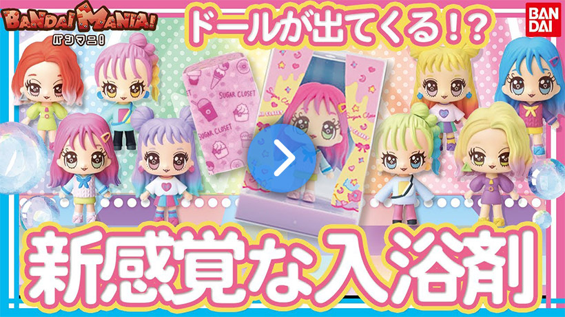 新感覚!!おしゃれで可愛いドールが出てくる入浴剤!?映えるドールで着せ替えも楽しめちゃう!!【シュガークローゼット】