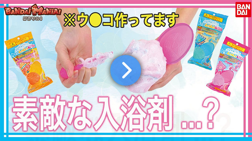 つくって遊べるトイレムクムク入浴剤！！ブリブリ魔法でお風呂時間をカラフルに！！