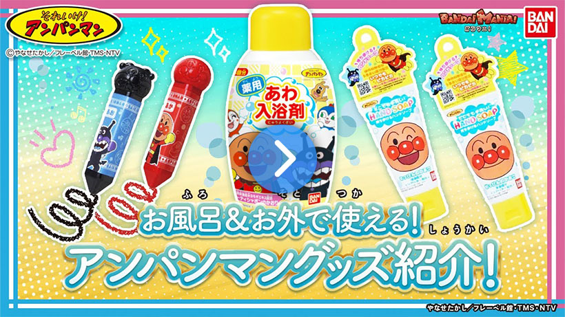 【バンマニ!】「それいけ！アンパンマン」の生活の中で使えるアイテムをたくさん紹介