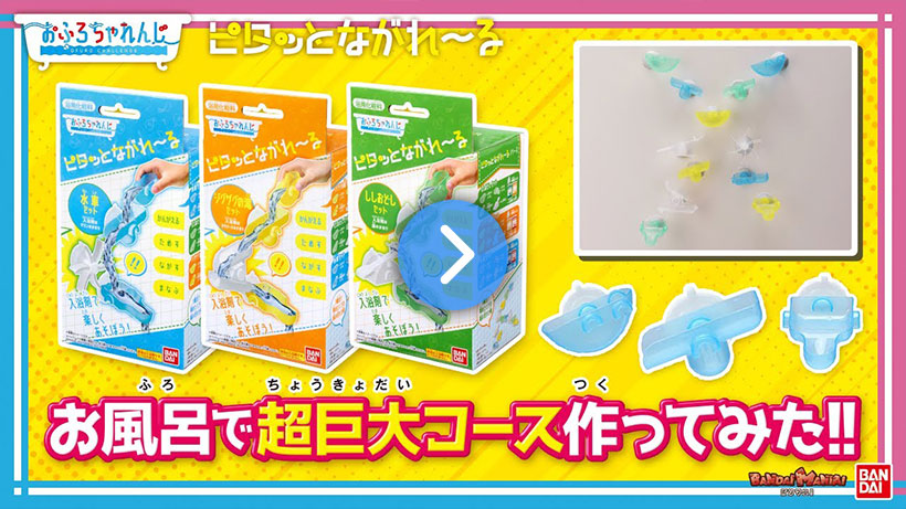 【バンマニ!】お風呂が超楽しくなる！「ピタッとながれ～る」で超巨大レール作成に挑戦！