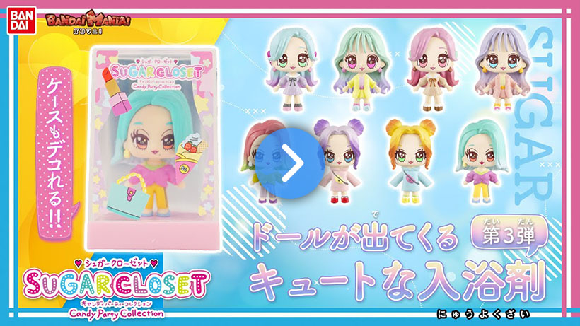 ドールが出てくる入浴剤第3弾♡「シュガークローゼットCandy Party Collection」で映え写真撮ってみた！