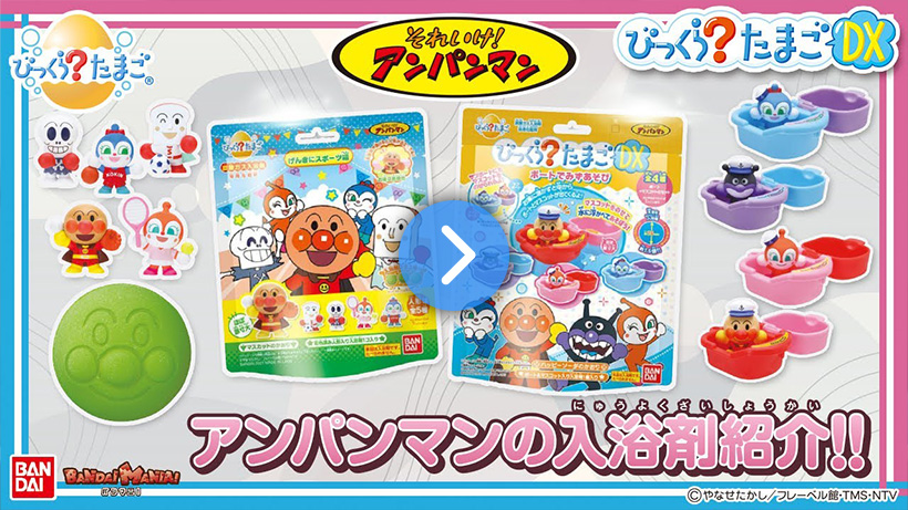 【バンマニ!】お風呂時間が楽しくなる！<br>「びっくら？たまご アンパンマン」シリーズ