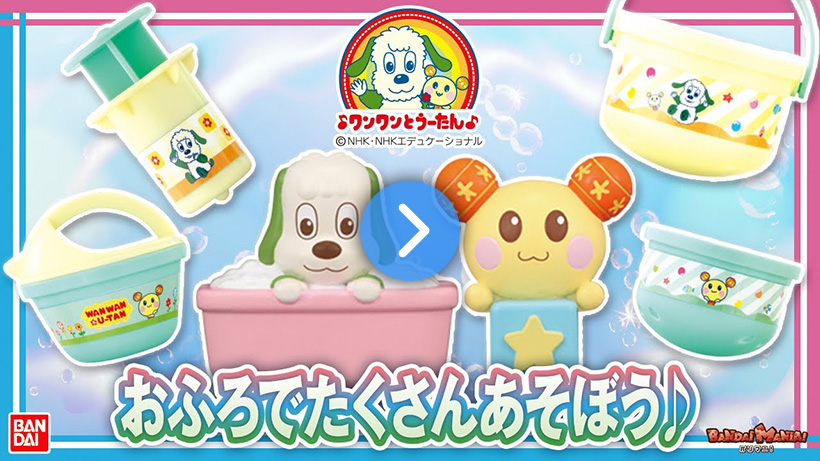 【バンマニ!】ワンワンとうーたんと一緒におふろであそぼ！びっくら？たまごで楽しいおふろ時間♪