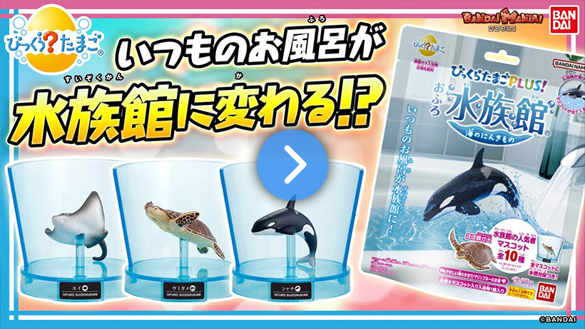 【バンマニ!】お風呂で水族館を楽しめる「びっくらたまごPLUS！おふろ水族館」