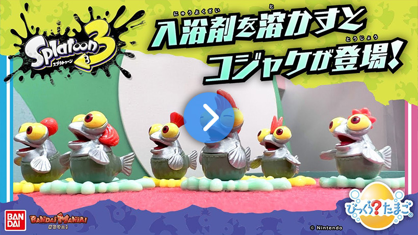 【バンマニ!】「びっくらたまご スプラトゥーン３ ヒーローモード コジャケマスコット」を紹介!!