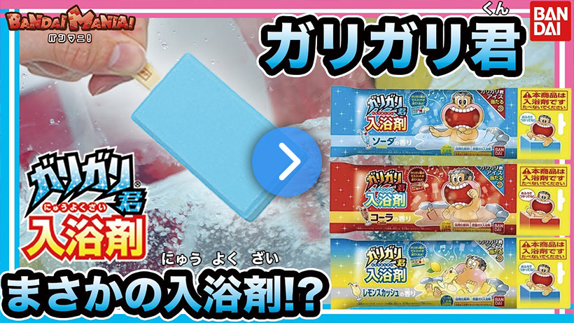 【CM】ガリガリ君アイスにそっくりな入浴剤を全種紹介！