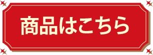 商品はこちら
