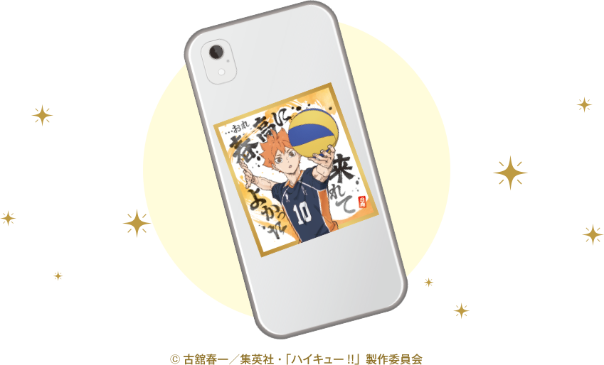©古舘春一／集英社・「ハイキュー!!」製作委員会　