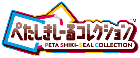 ぺたしきしーるコレクション