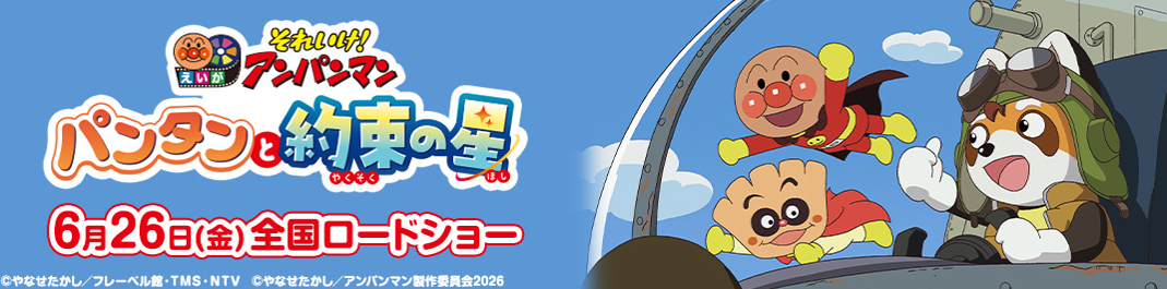映画『それいけ！アンパンマン　パンタンと約束の星』 6月26日（金）全国ロードショー