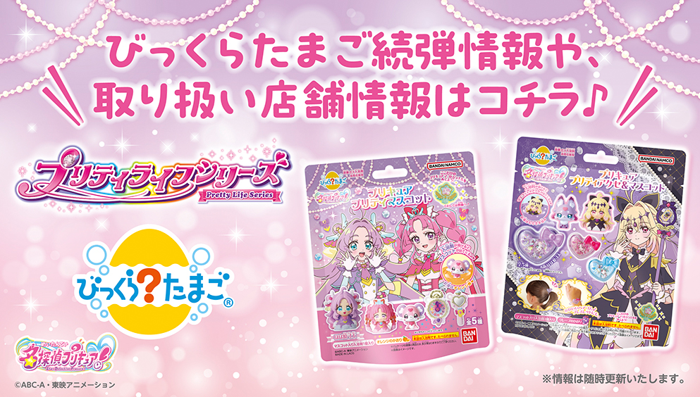 びっくらたまご 名探偵プリキュア！ プリキュアプリティアクセ