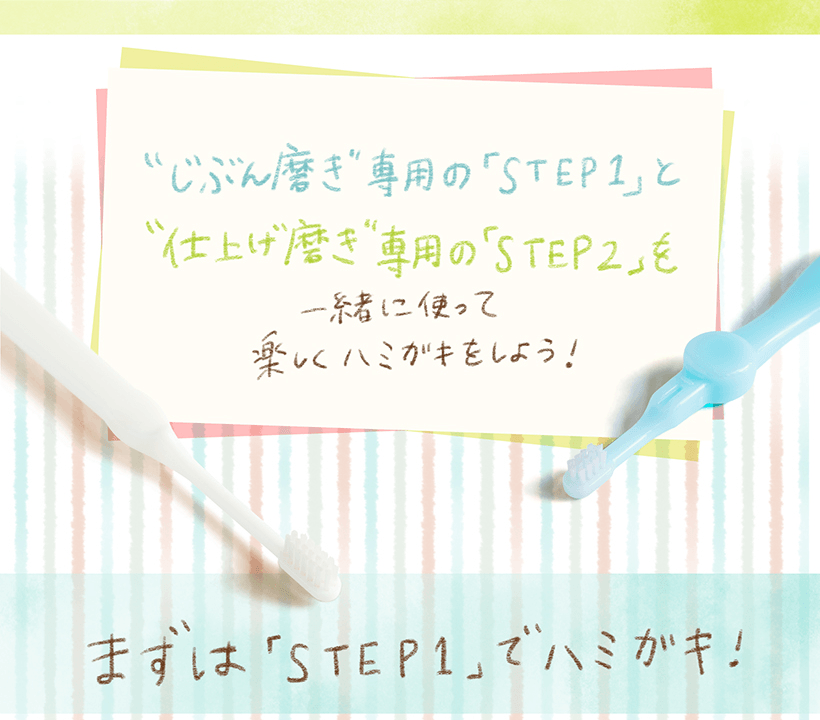 まずは「STEP1」でハミガキ！