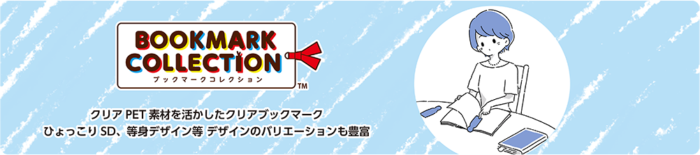 ブックマークコレクション