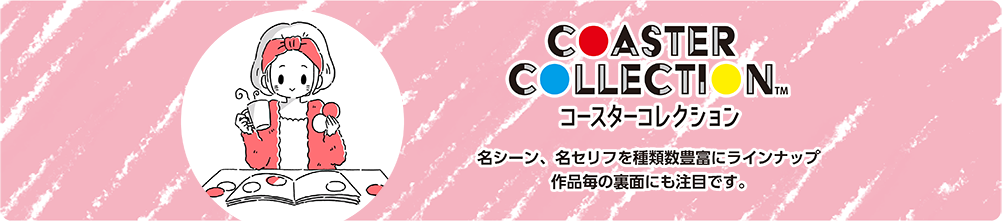 コースターコレクション