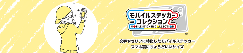 モバイルステッカーコレクション