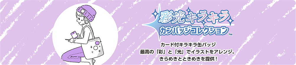 彩光キラキラ カンバッジコレクション
