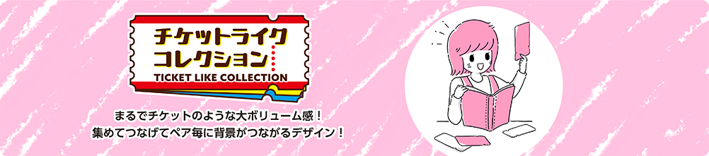 チケットライクコレクション