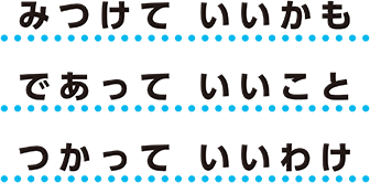 みつけて いいかも　であって いいこと　つかって いいわけ