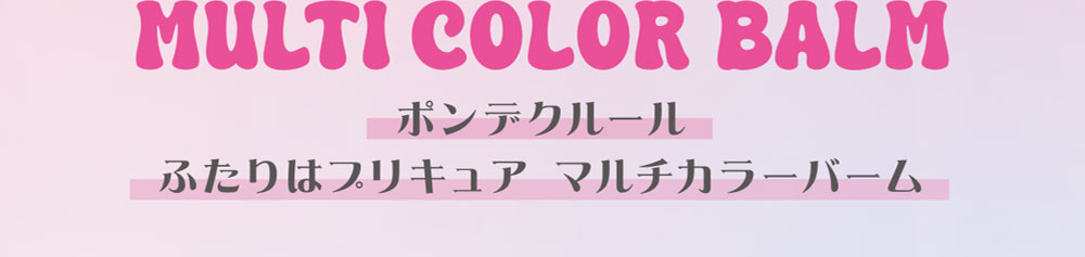 MULTI COLOR BALM ポンデクルール ふたりはプリキュア マルチカラーバーム