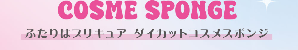 COSME SPONGE ふたりはプリキュア ダイカットコスメスポンジ