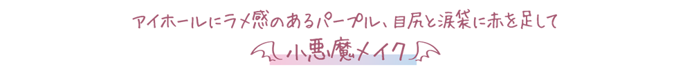 アイホールにラメ感のあるパープル、目尻と涙袋に赤を足して「小悪魔メイク」