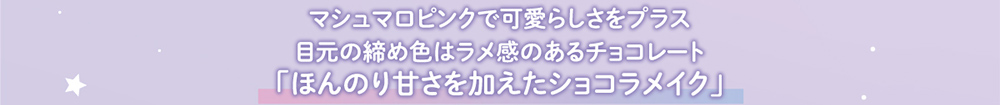 マシュマロピンクで可愛らしさをプラス 目元の締め色はラメ感のあるチョコレート「ほんのり甘さを加えたショコラメイク」