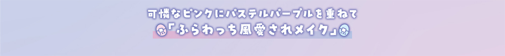 可憐なピンクにパステルパープルを重ねて「ふらわっち風愛されメイク」