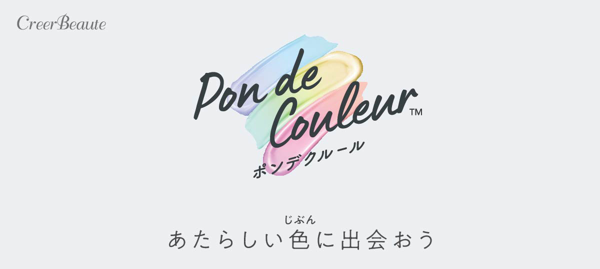 Pon de Couleur ポンデクルール あたらしい色(じぶん)に出会おう