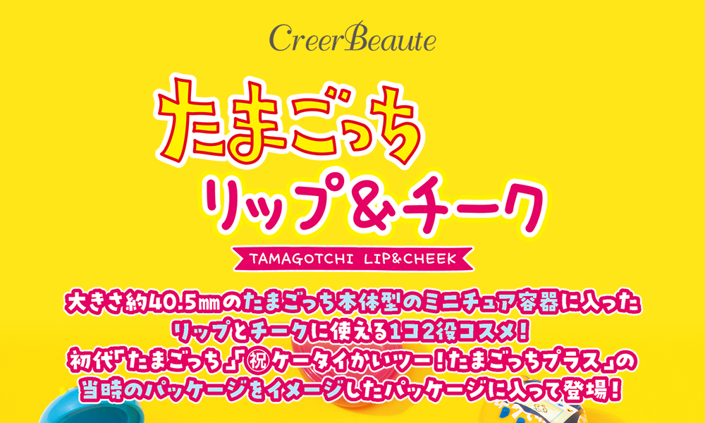 CreerBeaute たまごっちリップ＆チーク