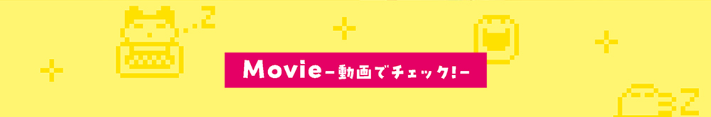 Video 動画でチェック