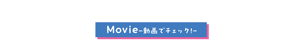 Movie 動画でチェック!