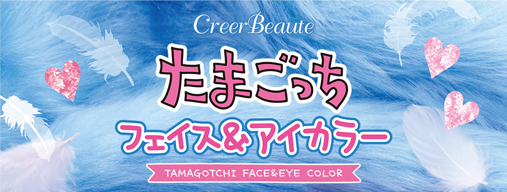 CreerBeaute たまごっち フェイス＆アイカラー