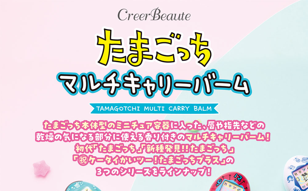 CreerBeaute たまごっちマルチキャリーバーム