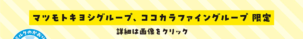 マツキヨココカラ＆カンパニー限定！　詳細は画像をクリック