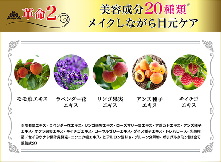 革命2 美容成分20種類 メイクしながら目元ケア