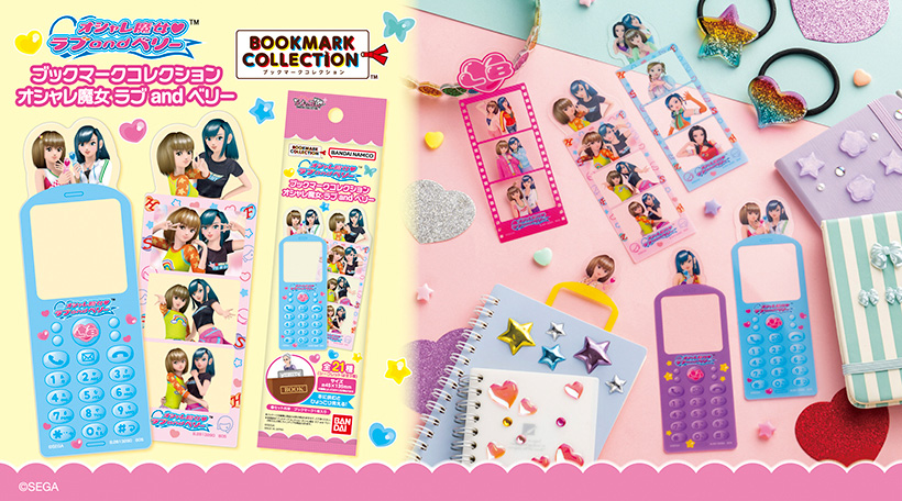 ブックマークコレクション　オシャレ魔女 ラブ and ベリー