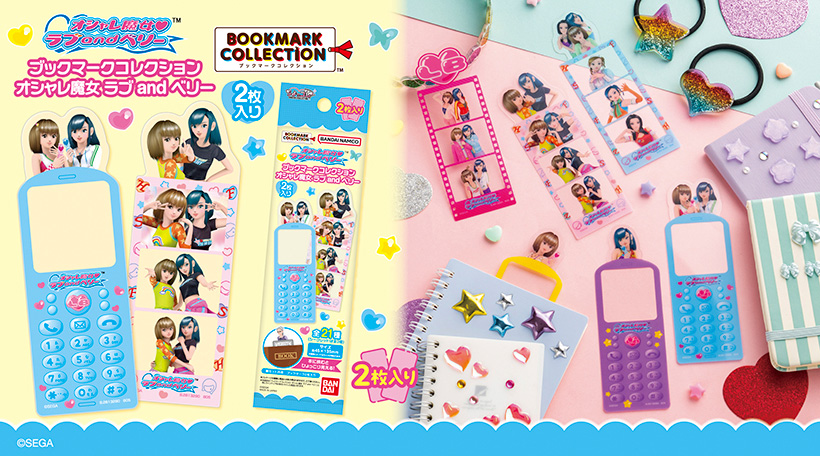 ブックマークコレクション　オシャレ魔女 ラブ and ベリー 2枚入り