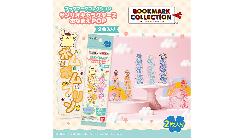 ブックマークコレクション サンリオキャラクターズ おなまえPOP 2枚入り
