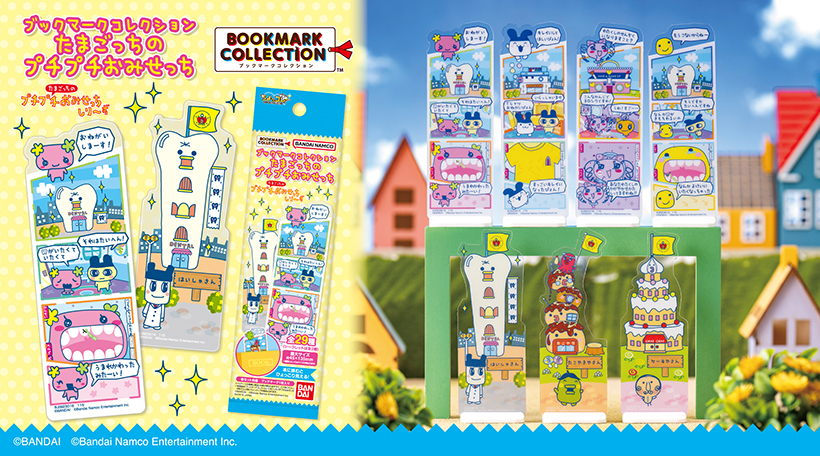 ブックマークコレクション たまごっちのプチプチおみせっち
