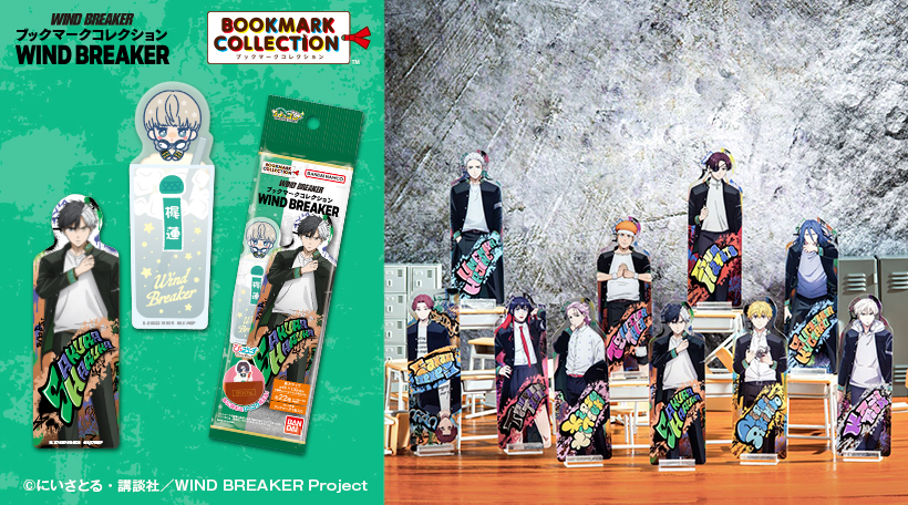 ブックマークコレクション　WIND BREAKER