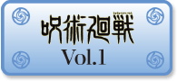 呪術廻戦 Vol.1