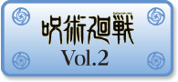 呪術廻戦 Vol.2