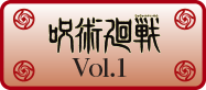 呪術廻戦 Vol.1