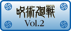 呪術廻戦 Vol.2