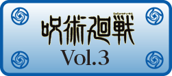 呪術廻戦 Vol.3