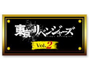 東京リベンジャーズ Vol.2