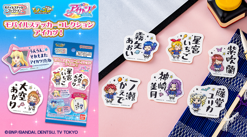 モバイルステッカーコレクション アイカツ！（1枚入り）