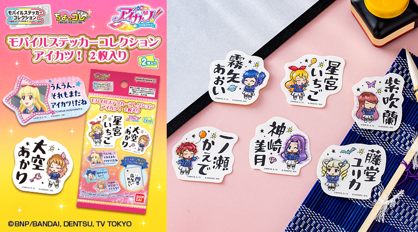 モバイルステッカーコレクション アイカツ！（2枚入り）