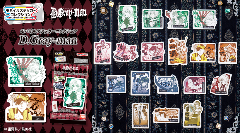 モバイルステッカーコレクション D.Gray-man