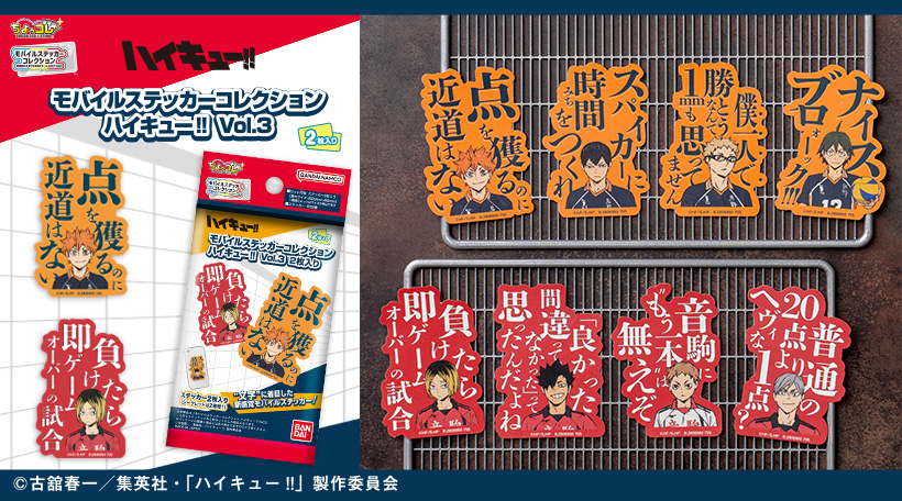 モバイルステッカーコレクション ハイキュー!! Vol.3